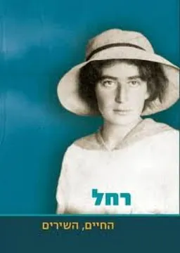 עטיפת הספר רחל - החיים, השירים מאת מוקי צור