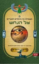 צל הנחש