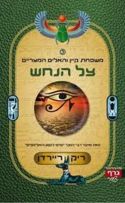 צל הנחש