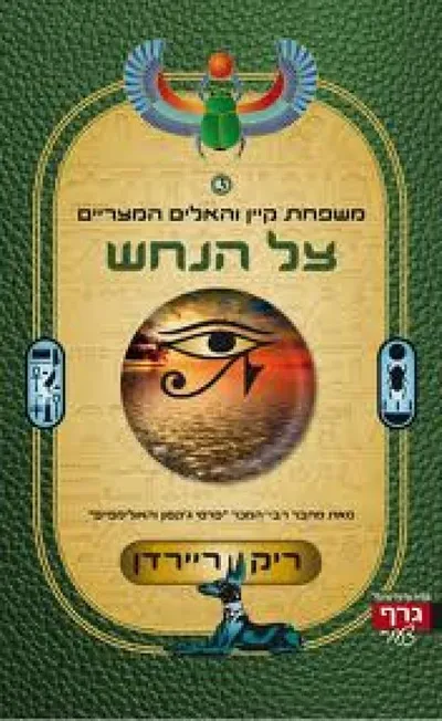 צל הנחש