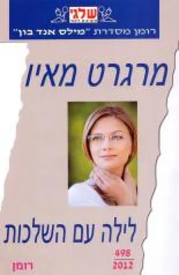 לילה עם השלכות