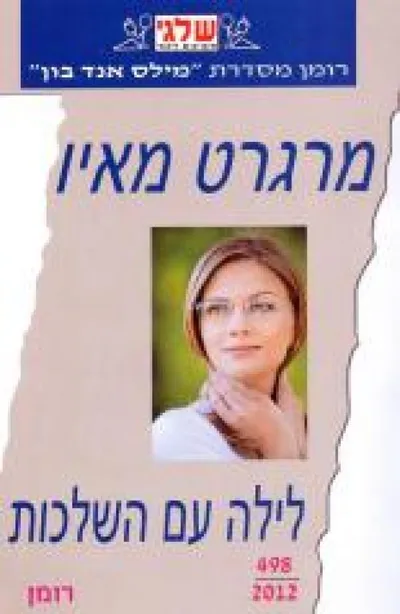 לילה עם השלכות