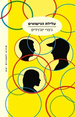 עטיפת עלילת הנישואים