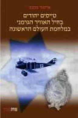 עטיפת הספר טייסים יהודים בחיל האויר הגרמני במלחמת העולם הראשונה מאת פליקס א טיילהבר