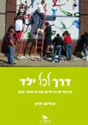 דרך לכל ילד