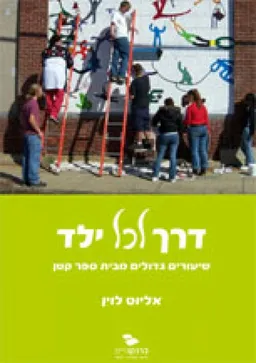 דרך לכל ילד