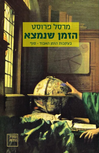 הזמן שנמצא : בעקבות הזמן האבוד - כרך אחרון