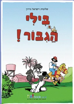 בילי הגיבור
