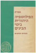 הפילוסופיה היהודית בימי הביניים