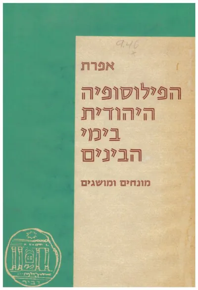 הפילוסופיה היהודית בימי הביניים : שיטות וסוגיות