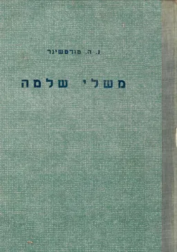 משלי שלמה