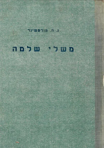 משלי שלמה