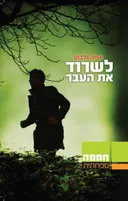 לשרוד את העבר