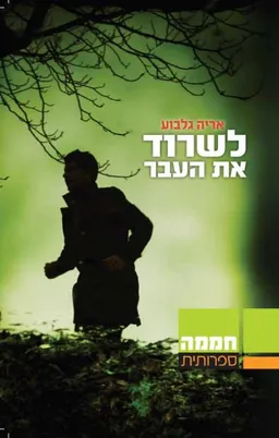לשרוד את העבר