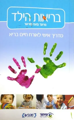 בריאות הילד