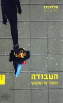 העבודה