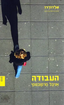 העבודה