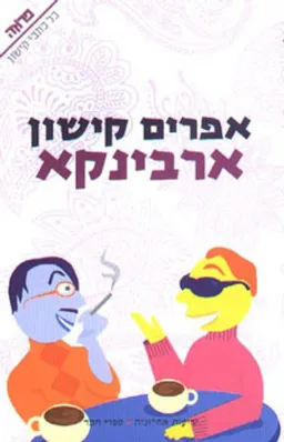עטיפת הספר ארבינקא מאת אפרים קישון