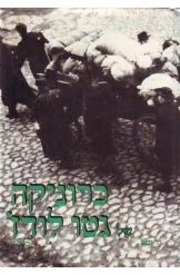 עטיפת הספר כרוניקה של גטו לודג' [כרך ג'] מאת גדעון גרייף