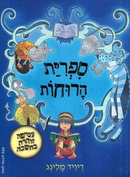 ספרית הרוחות
