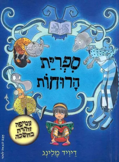 ספרית הרוחות