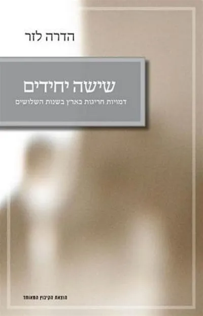 שישה יחידים : דמויות חריגות בארץ בשנות השלושים