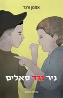 ניר נגד סאלים