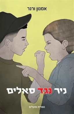 ניר נגד סאלים