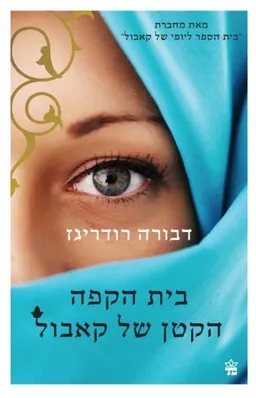 בית הקפה הקטן של קאבול