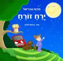ירח זורח