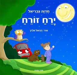 ירח זורח