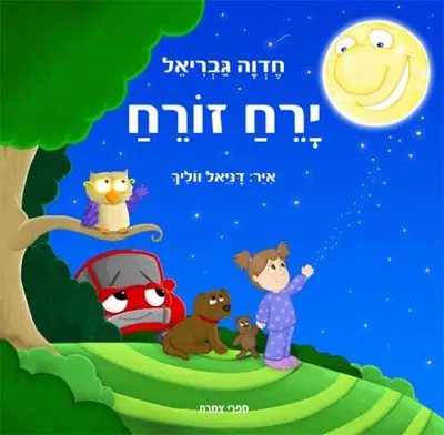ירח זורח