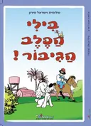 בילי הכלב הגיבור!
