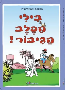 בילי הכלב הגיבור!