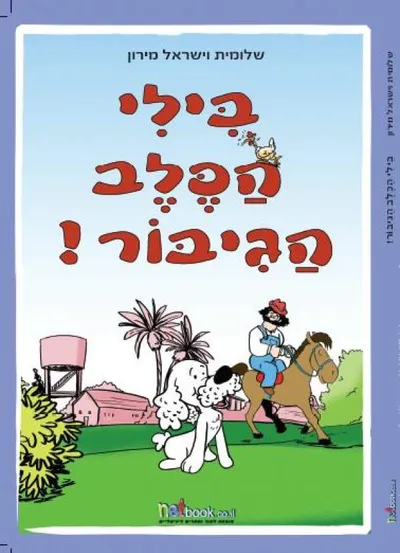 בילי הכלב הגיבור!