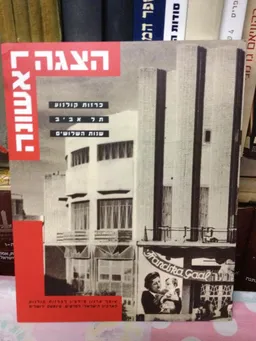 הצגה ראשונה