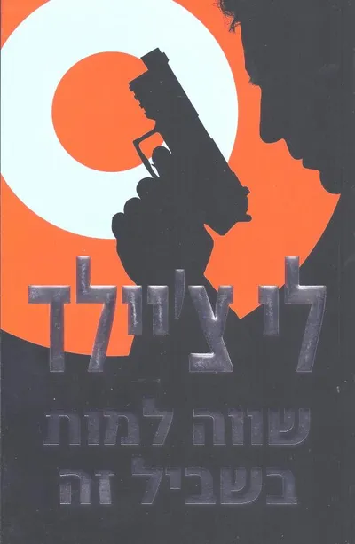 שווה למות בשביל זה : מסיפורי ג'ק ריצ'ר