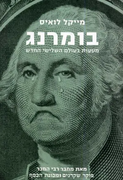 בומרנג : מסעות בעולם השלישי החדש