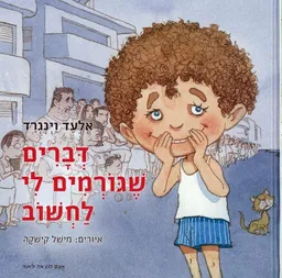 דברים שגורמים לי לחשוב