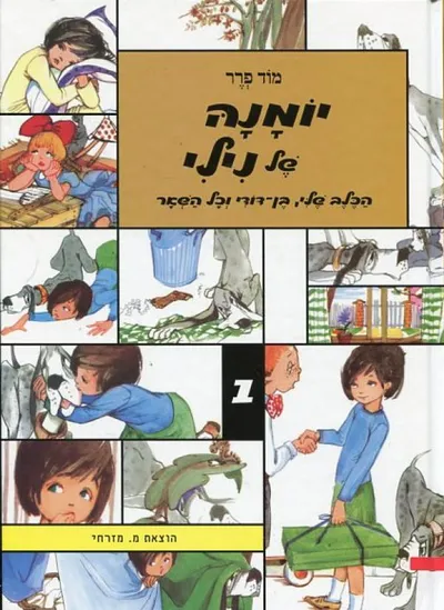 יומנה של נילי : היום הראשון של החפש הגדול