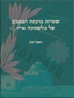שטרות מועצת המטבע של פלשתינה (א"י)