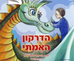 הדרקון האמיתי