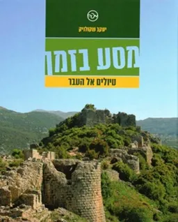 מסע בזמן - טיולים אל העבר