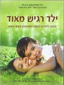 ילד רגיש מאוד 