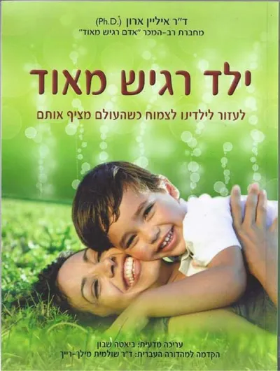 ילד רגיש מאוד : לעזור לילדינו לצמוח כשהעולם מציף אותם
