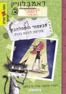 מכשפתי הלא מתלהבת מקימה להקת בנות