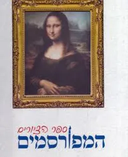 ספר הציורים המפורסמים