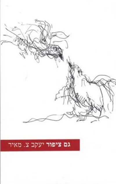 גם ציפור
