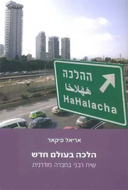 הלכה בעולם חדש
