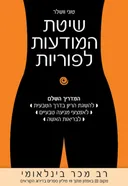 שיטת המודעות לפוריות (מהדורה ראשונה)